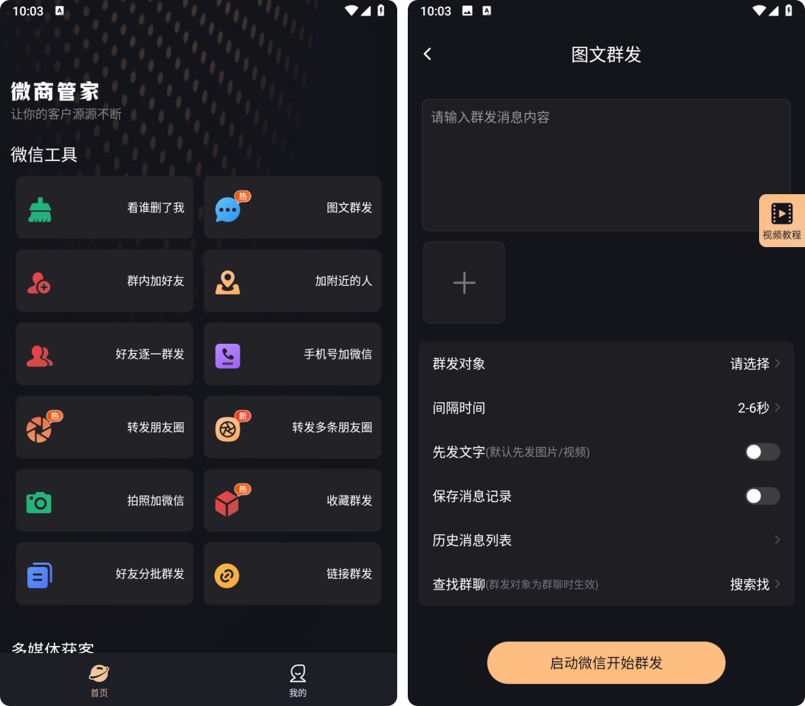 微商管家 v1.1.9 会员版（微信群发，僵尸粉清理，加好友等工具箱！） 1